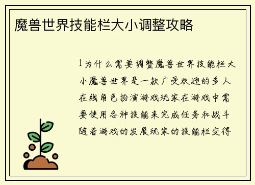 魔兽世界技能栏大小调整攻略
