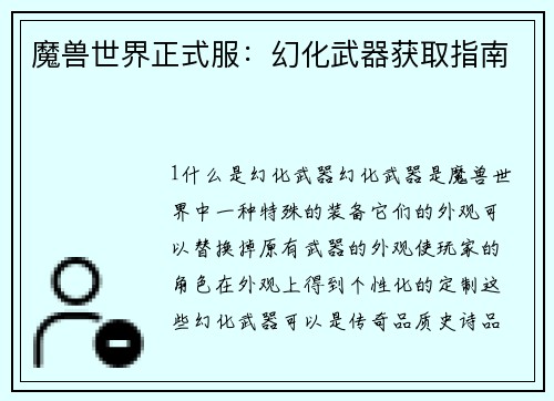 魔兽世界正式服：幻化武器获取指南