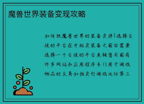 魔兽世界装备变现攻略