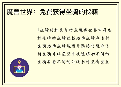 魔兽世界：免费获得坐骑的秘籍