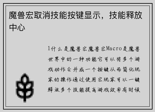 魔兽宏取消技能按键显示，技能释放中心