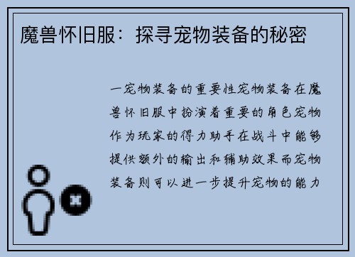 魔兽怀旧服：探寻宠物装备的秘密