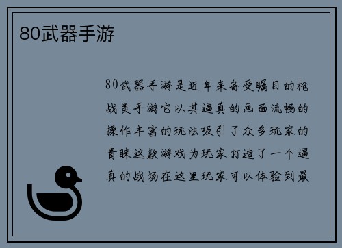 80武器手游