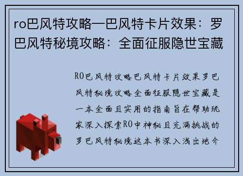 ro巴风特攻略—巴风特卡片效果：罗巴风特秘境攻略：全面征服隐世宝藏