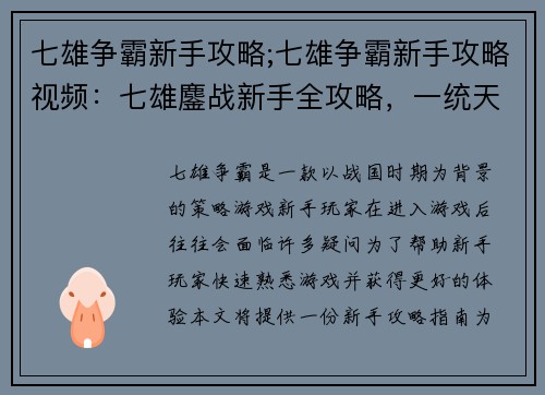 七雄争霸新手攻略;七雄争霸新手攻略视频：七雄鏖战新手全攻略，一统天下指点迷津