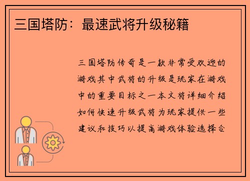 三国塔防：最速武将升级秘籍