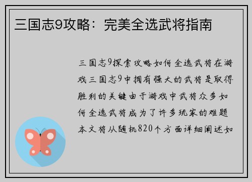 三国志9攻略：完美全选武将指南