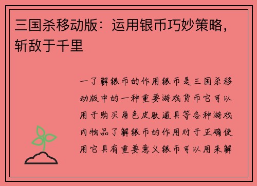 三国杀移动版：运用银币巧妙策略，斩敌于千里