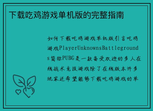 下载吃鸡游戏单机版的完整指南