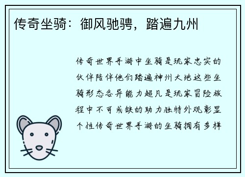 传奇坐骑：御风驰骋，踏遍九州