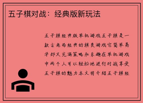 五子棋对战：经典版新玩法