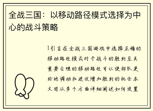全战三国：以移动路径模式选择为中心的战斗策略