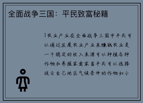 全面战争三国：平民致富秘籍