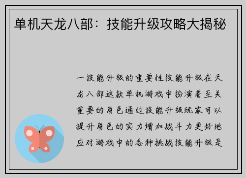 单机天龙八部：技能升级攻略大揭秘