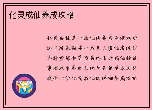 化灵成仙养成攻略