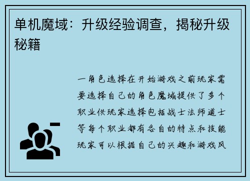 单机魔域：升级经验调查，揭秘升级秘籍