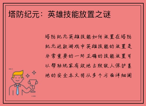塔防纪元：英雄技能放置之谜