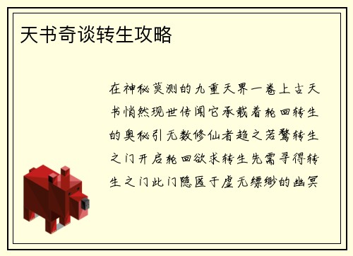 天书奇谈转生攻略