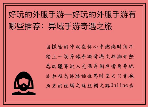 好玩的外服手游—好玩的外服手游有哪些推荐：异域手游奇遇之旅