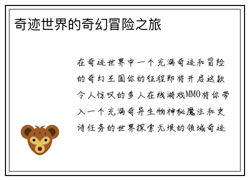 奇迹世界的奇幻冒险之旅