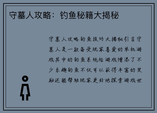 守墓人攻略：钓鱼秘籍大揭秘
