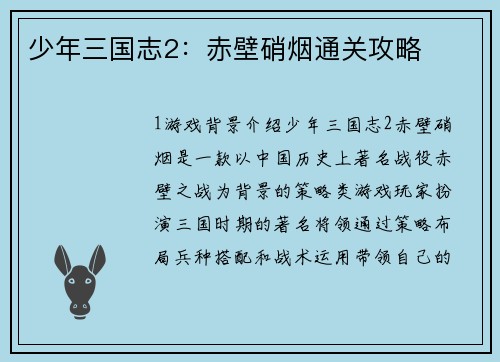 少年三国志2：赤壁硝烟通关攻略