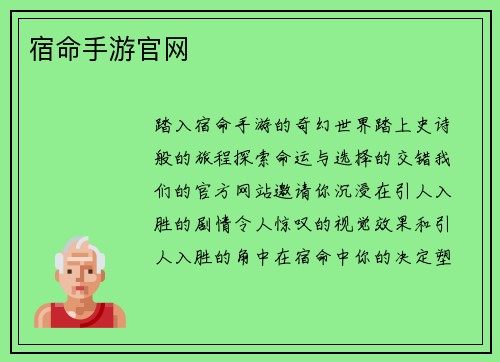 宿命手游官网