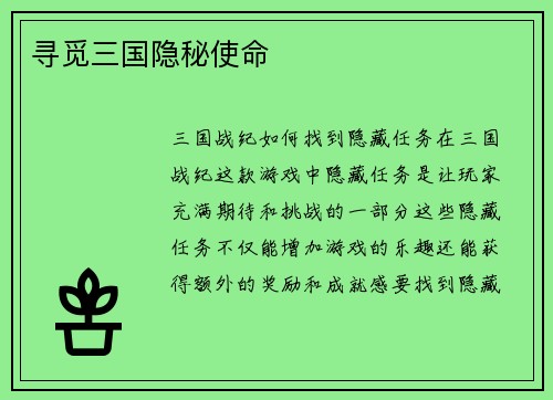 寻觅三国隐秘使命