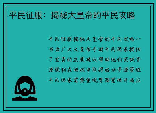 平民征服：揭秘大皇帝的平民攻略