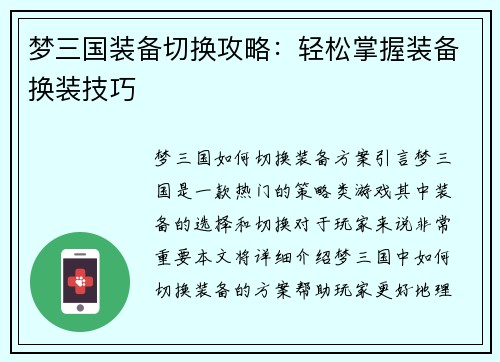 梦三国装备切换攻略：轻松掌握装备换装技巧